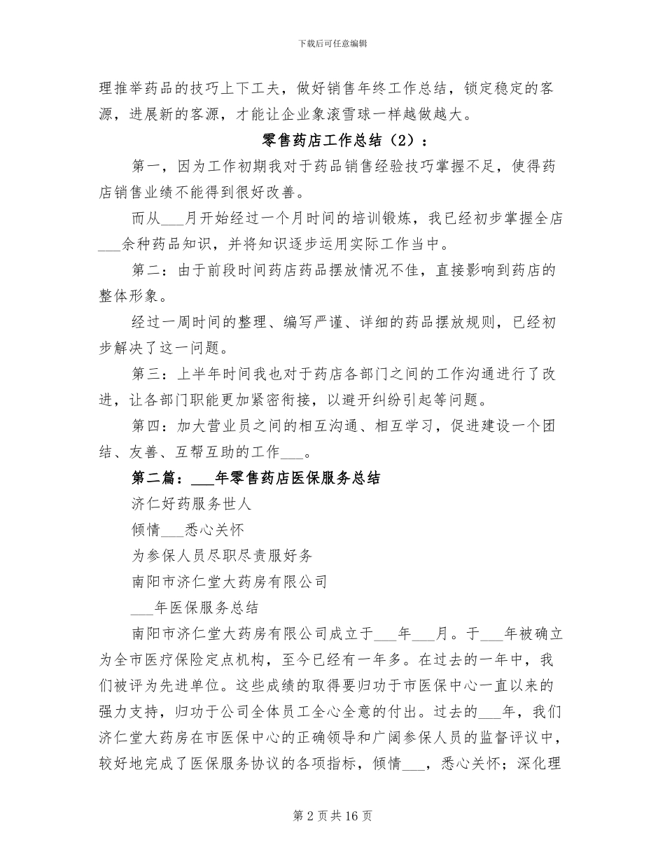 2024年零售药店工作总结_第2页