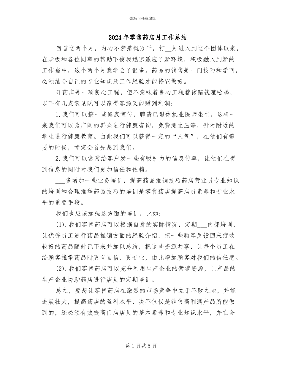 2024年零售药店月工作总结_第1页