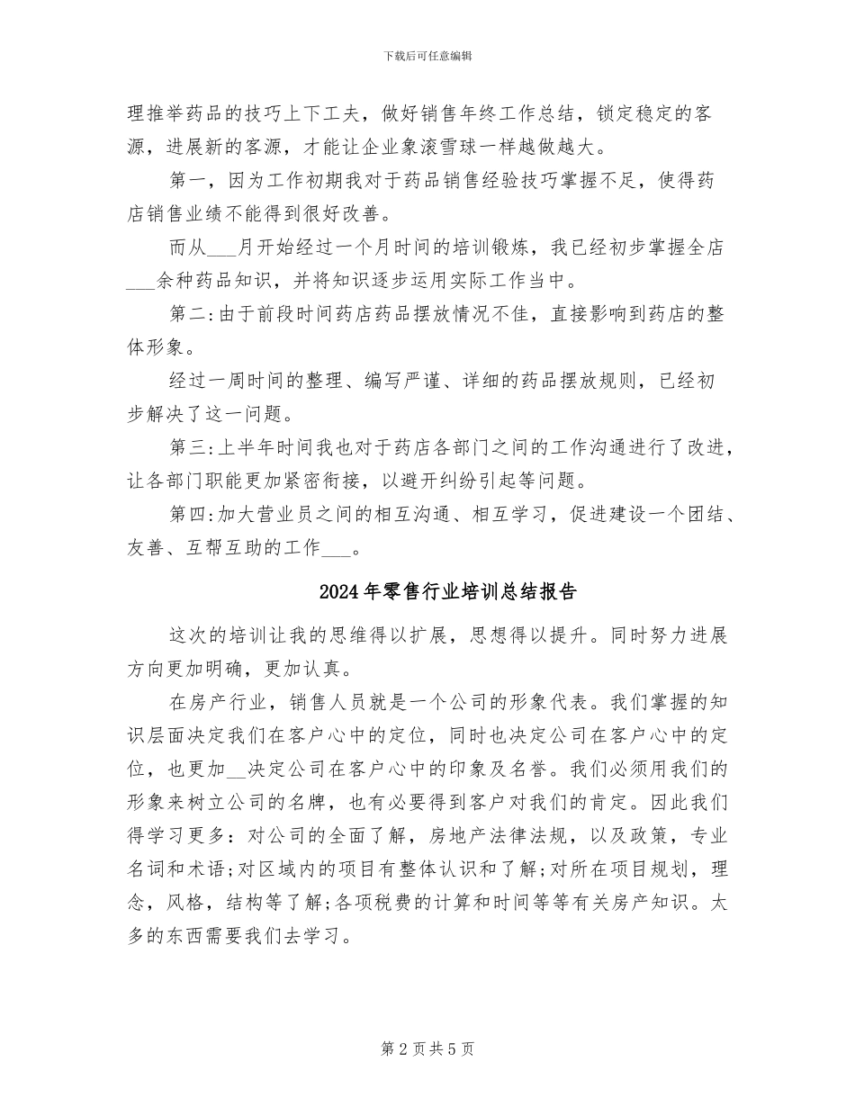 2024年零售药店月工作总结_第2页