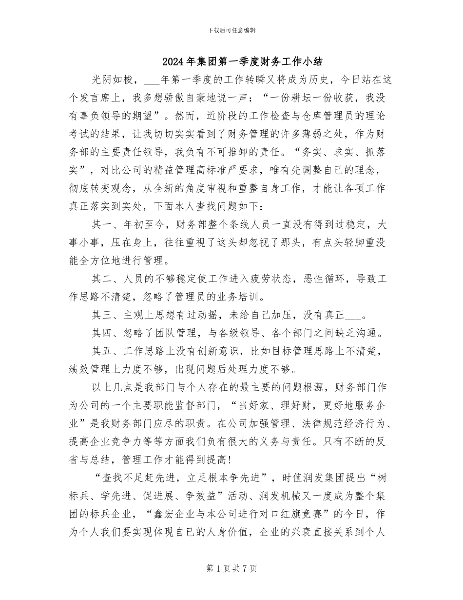 2024年集团第一季度财务工作小结_第1页