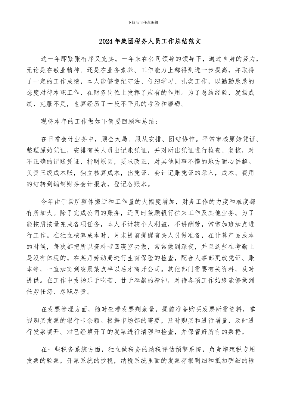 2024年集团税务人员工作总结范文_第1页