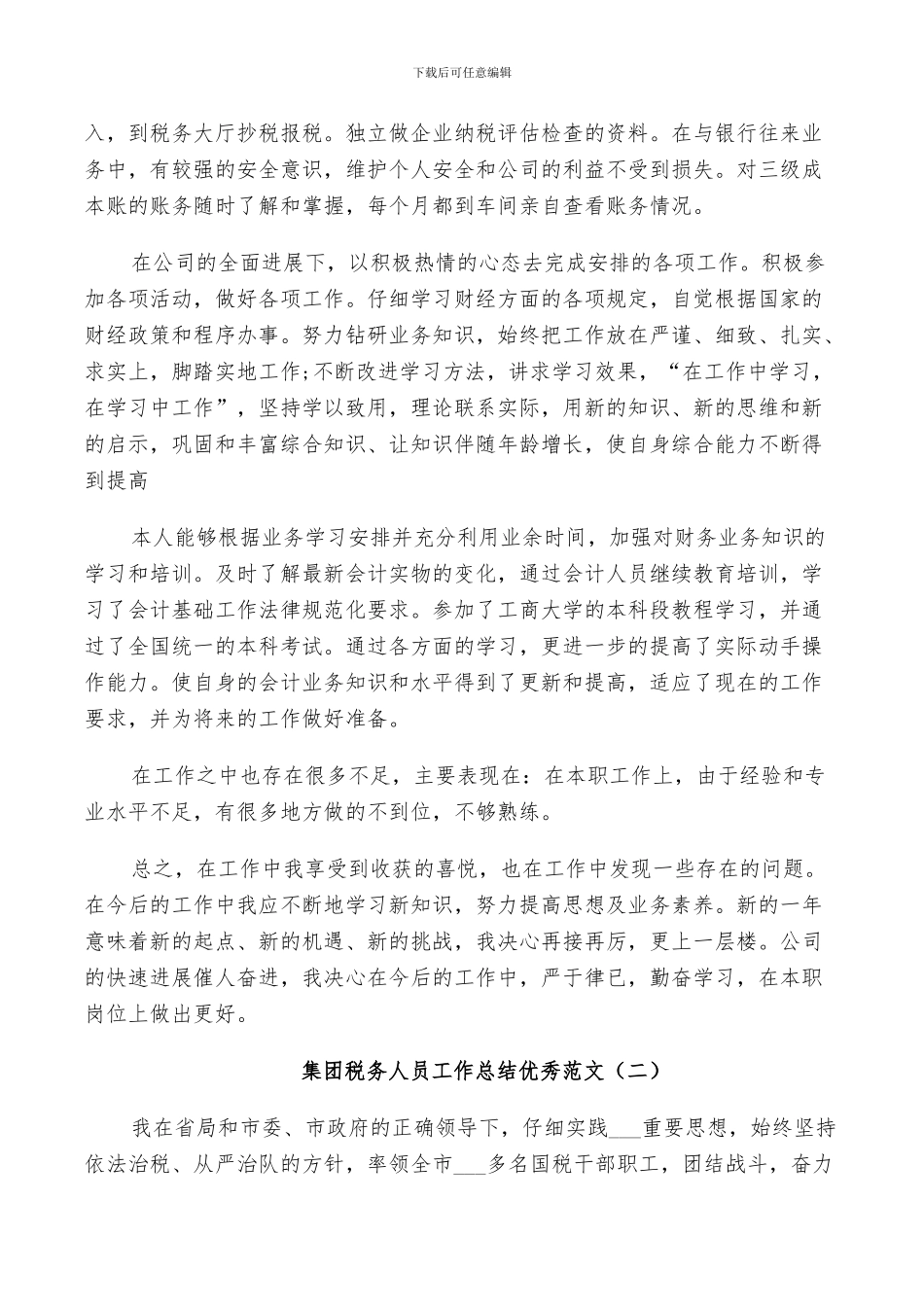2024年集团税务人员工作总结范文_第2页