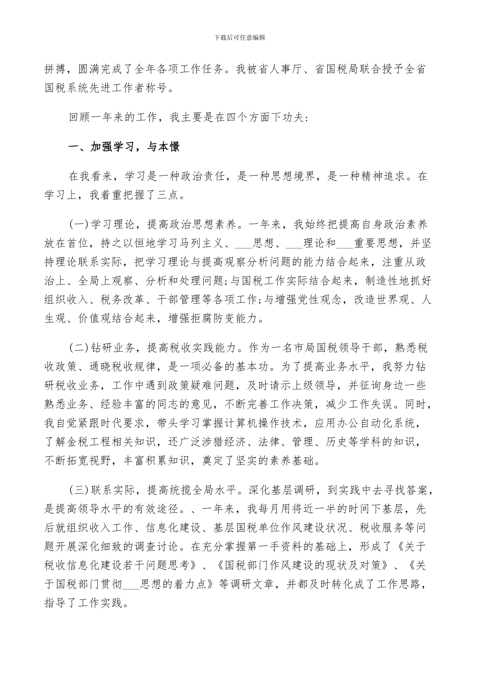 2024年集团税务人员工作总结范文_第3页