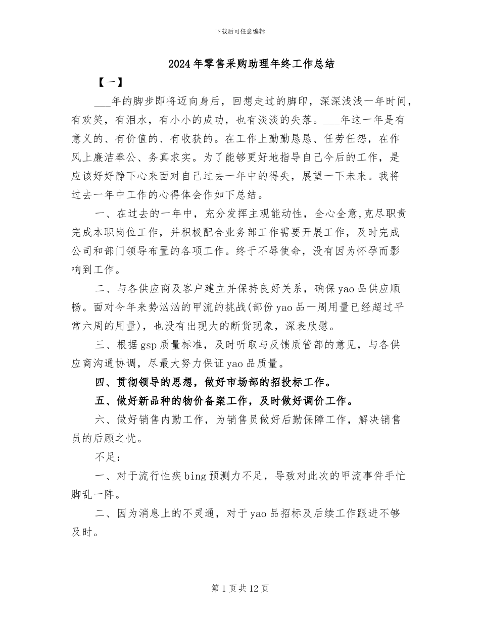 2024年零售采购助理年终工作总结_第1页