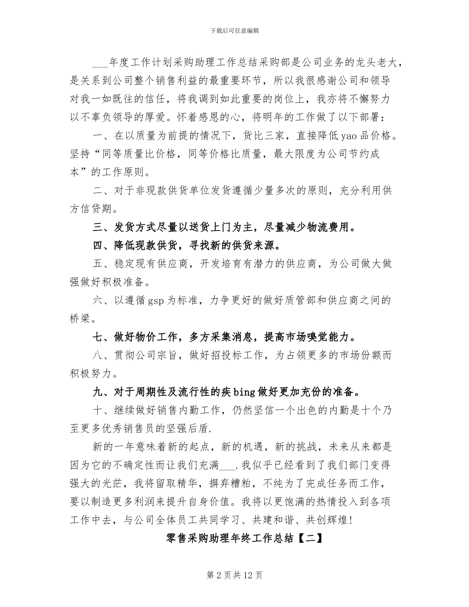 2024年零售采购助理年终工作总结_第2页