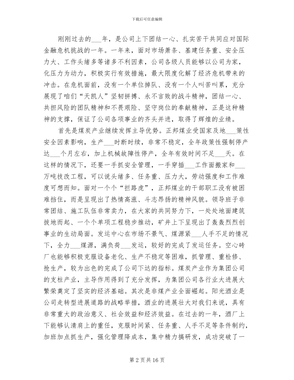 2024年集团董事长在年度总结大会上的讲话稿_第2页