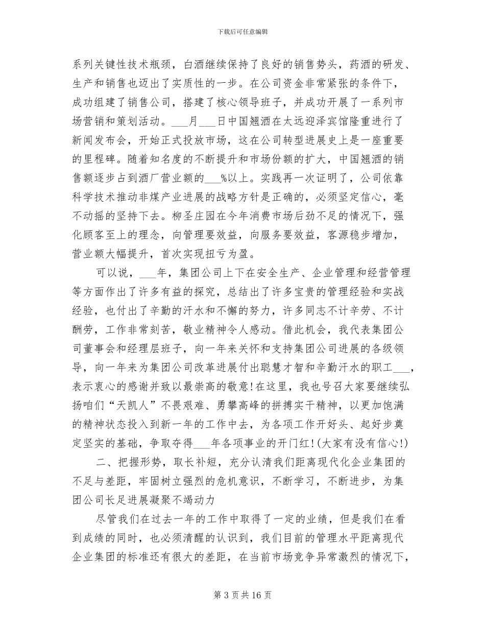 2024年集团董事长在年度总结大会上的讲话稿_第3页