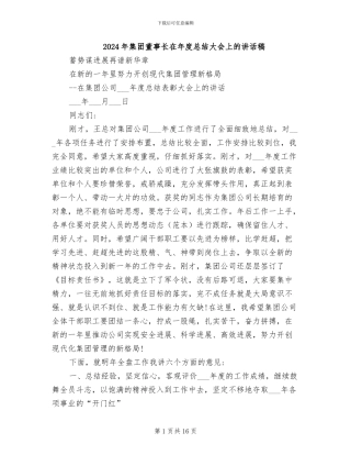 2024年集团董事长在年度总结大会上的讲话稿