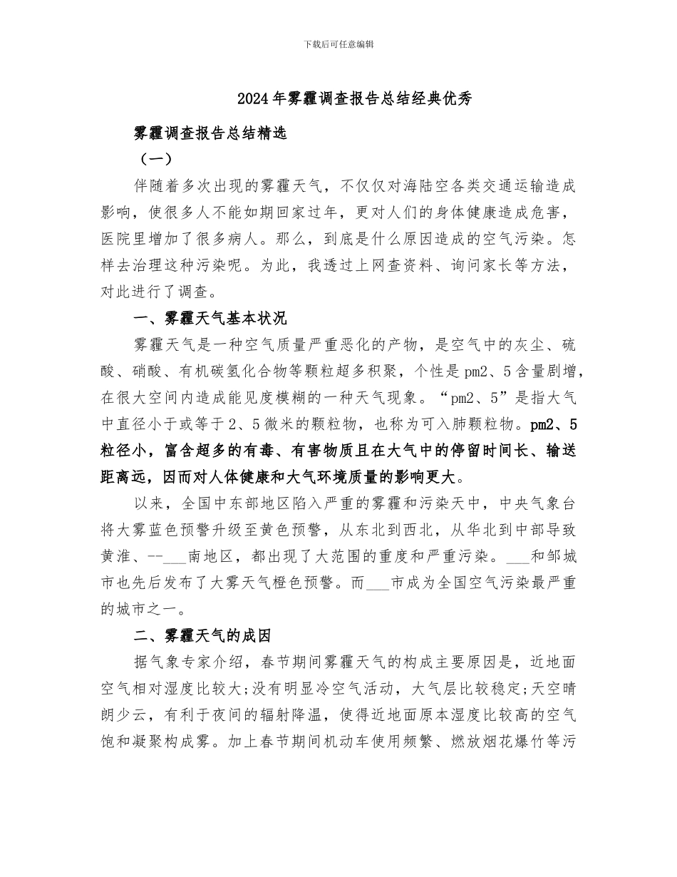 2024年雾霾调查报告总结经典优秀_第1页