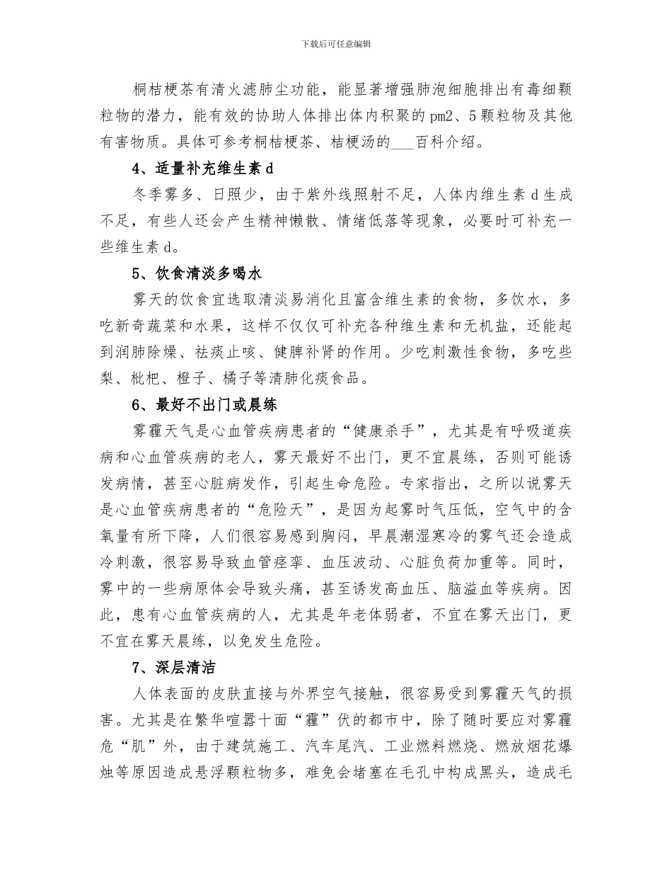 2024年雾霾调查报告总结经典优秀_第3页