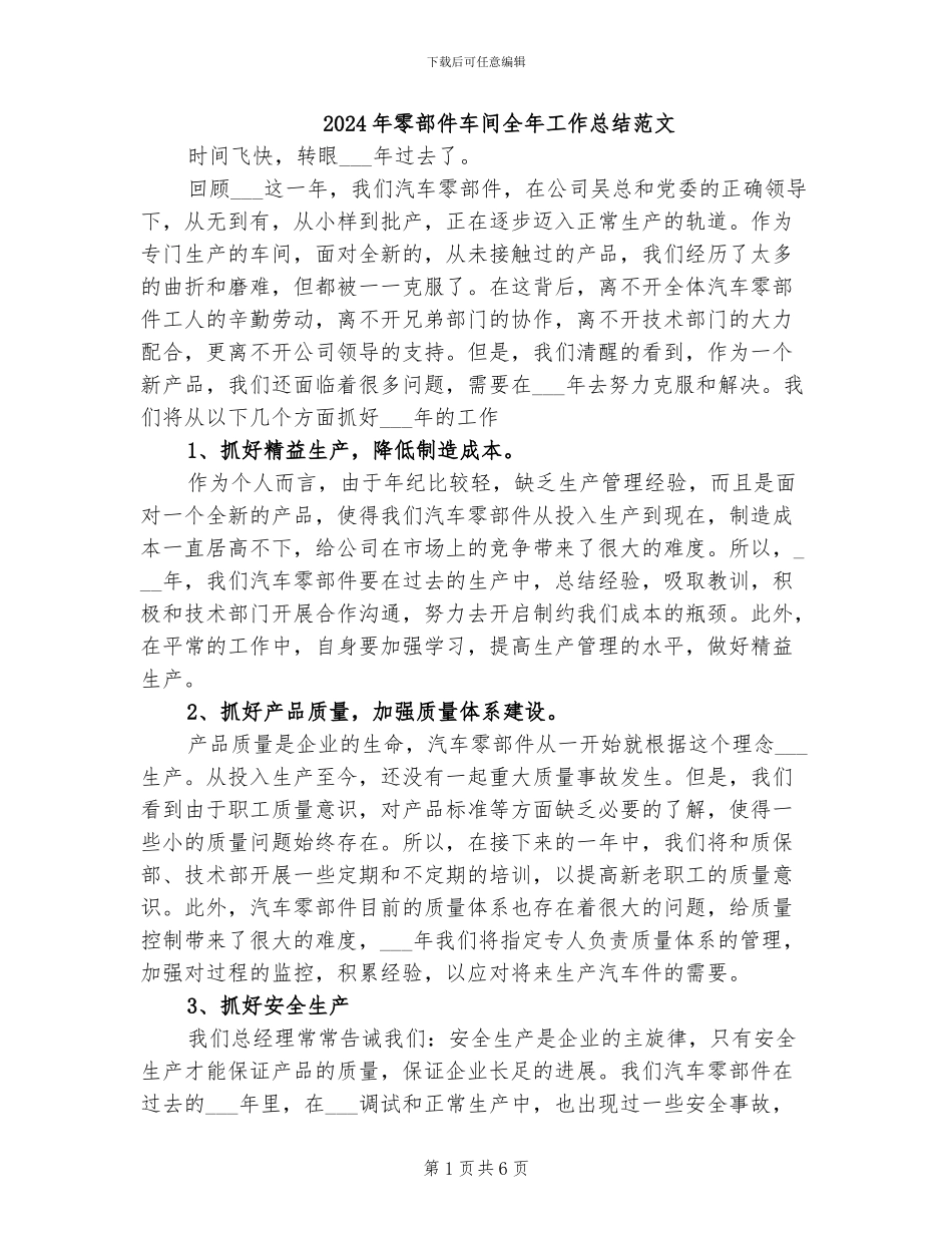 2024年零部件车间全年工作总结范文_第1页