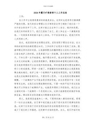 2024年露天矿维修部个人工作总结