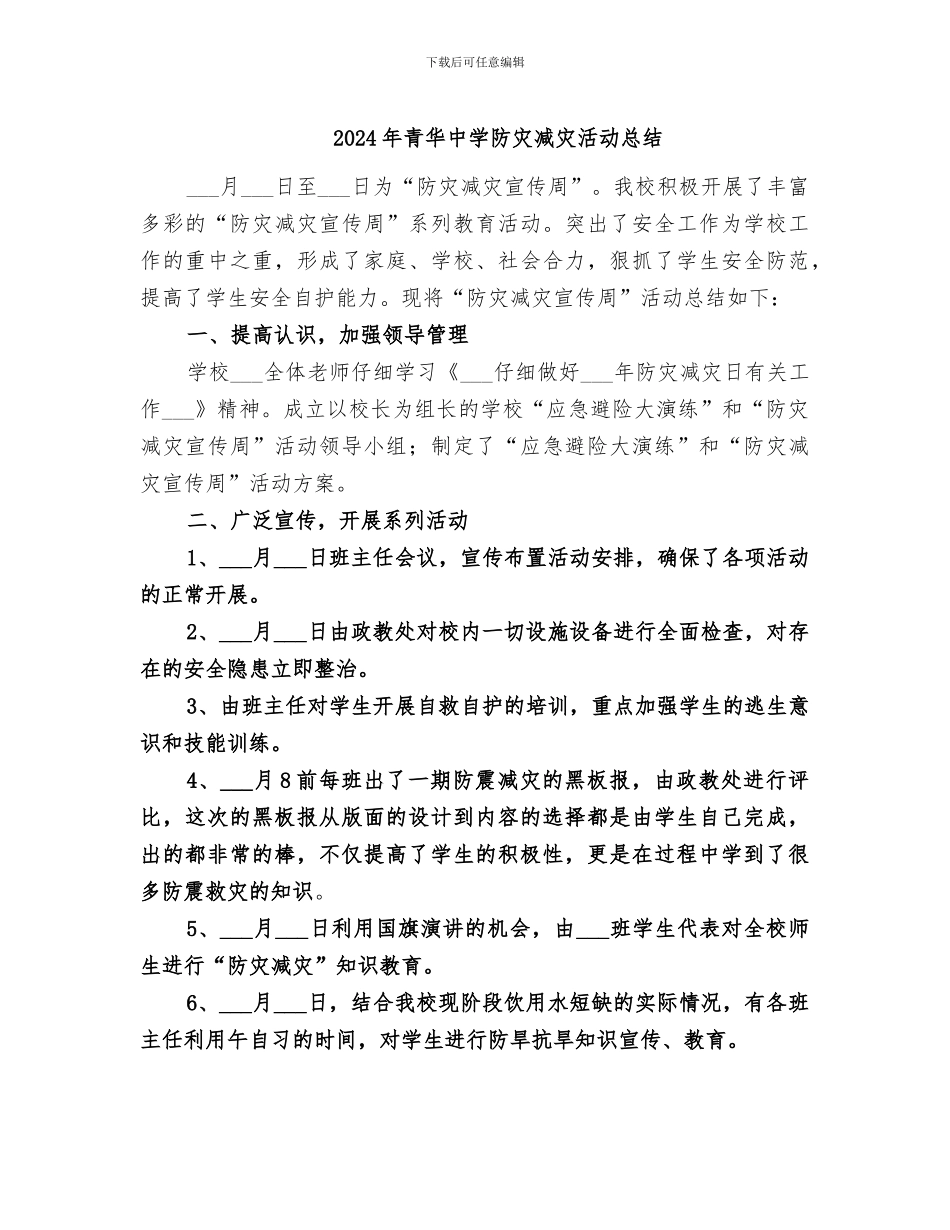 2024年青华中学防灾减灾活动总结_第1页