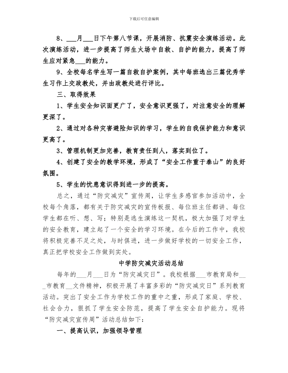 2024年青华中学防灾减灾活动总结_第2页