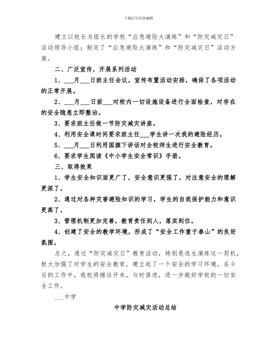2024年青华中学防灾减灾活动总结_第3页