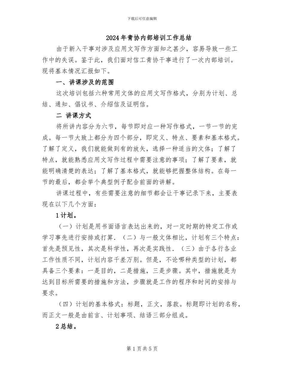 2024年青协内部培训工作总结_第1页