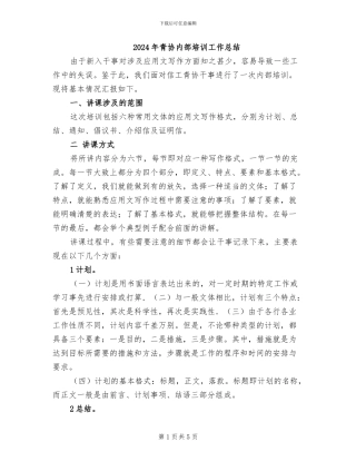 2024年青协内部培训工作总结