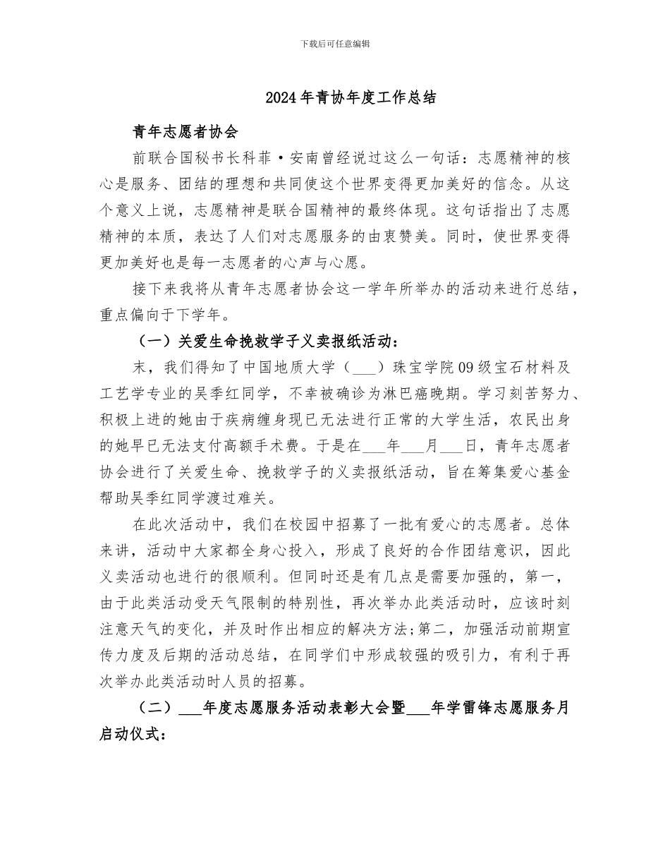 2024年青协年度工作总结_第1页