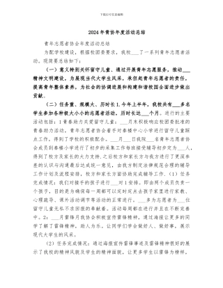 2024年青协年度活动总结