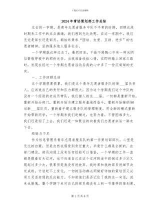 2024年青协策划部工作总结