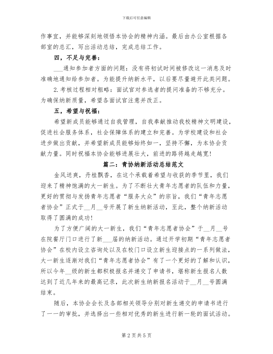 2024年青协纳新活动总结_第2页
