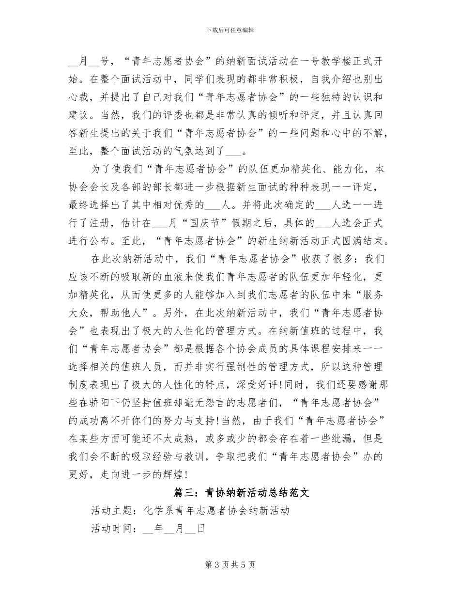 2024年青协纳新活动总结_第3页