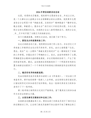 2024年青协纳新活动总结