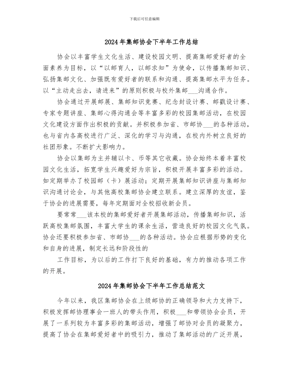 2024年集邮协会下半年工作总结_第1页