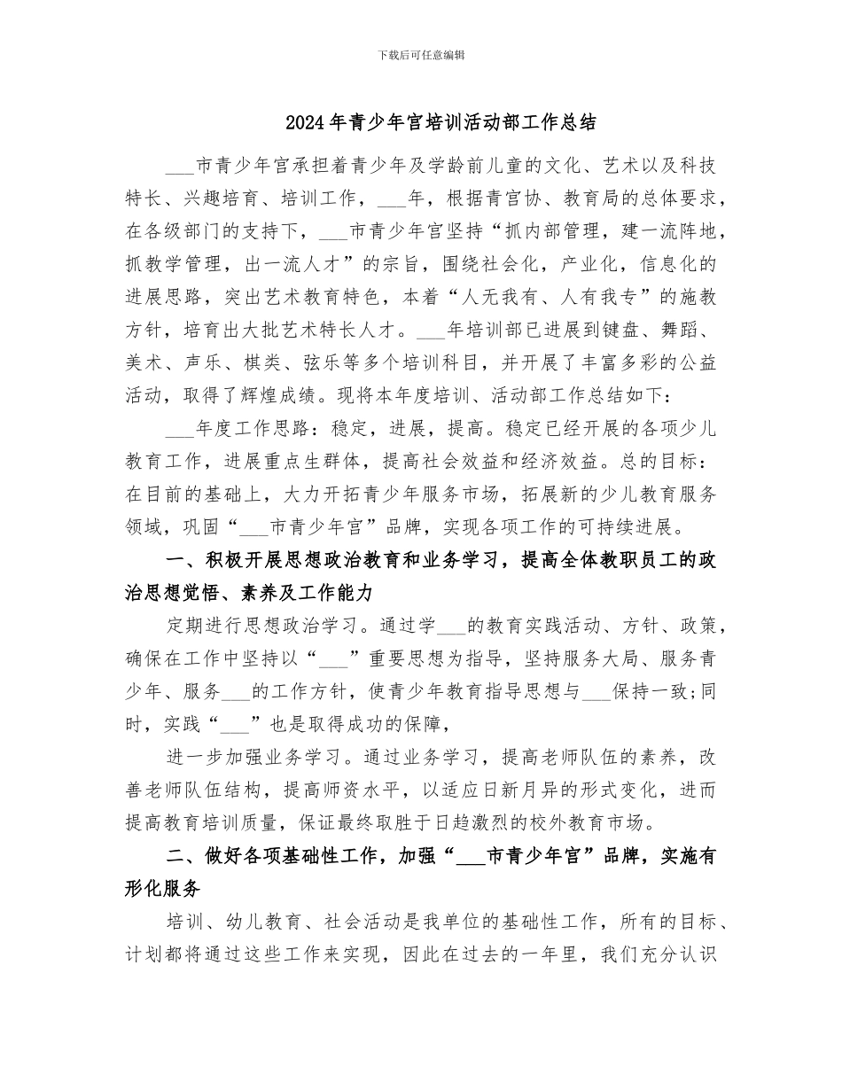 2024年青少年宫培训活动部工作总结_第1页