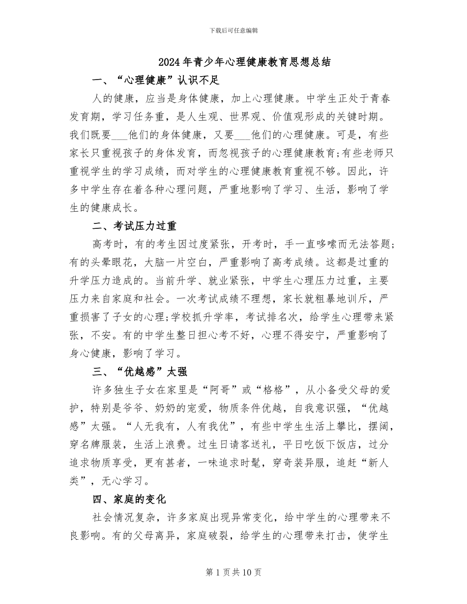 2024年青少年心理健康教育思想总结_第1页