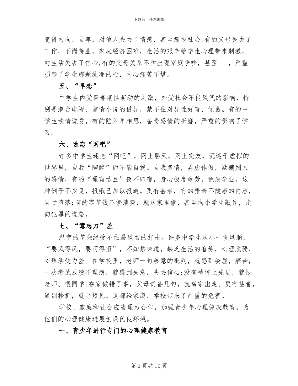 2024年青少年心理健康教育思想总结_第2页