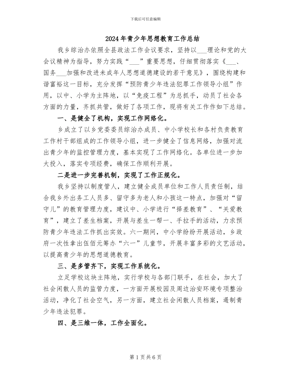 2024年青少年思想教育工作总结_第1页