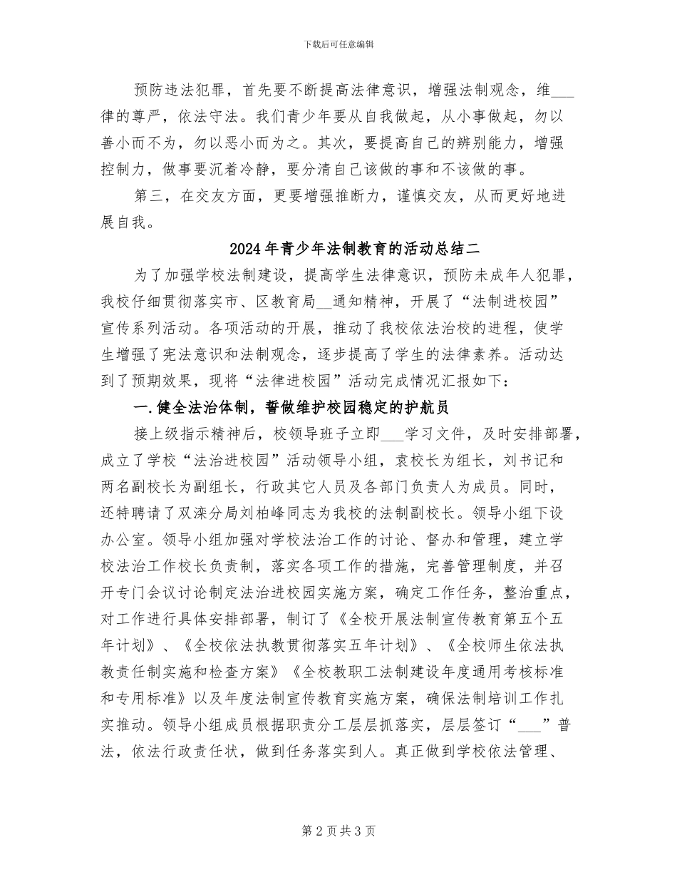 2024年青少年法制教育的活动总结三_第2页