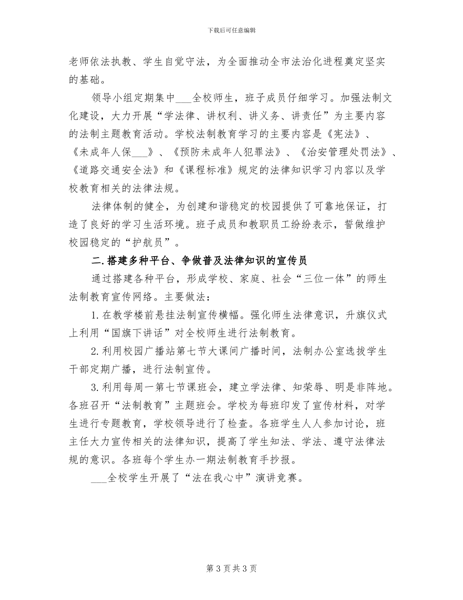 2024年青少年法制教育的活动总结三_第3页