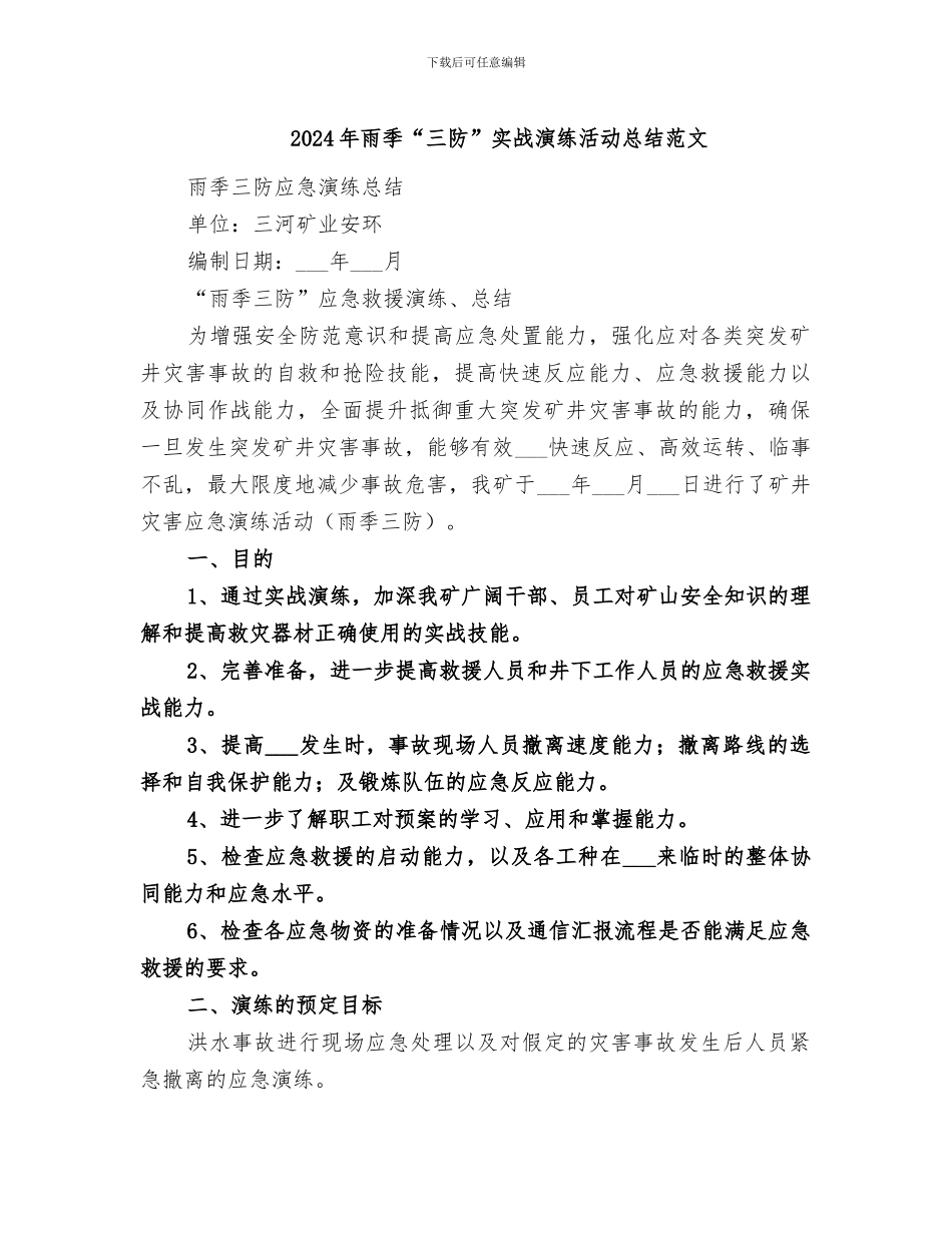 2024年雨季“三防”实战演练活动总结范文_第1页