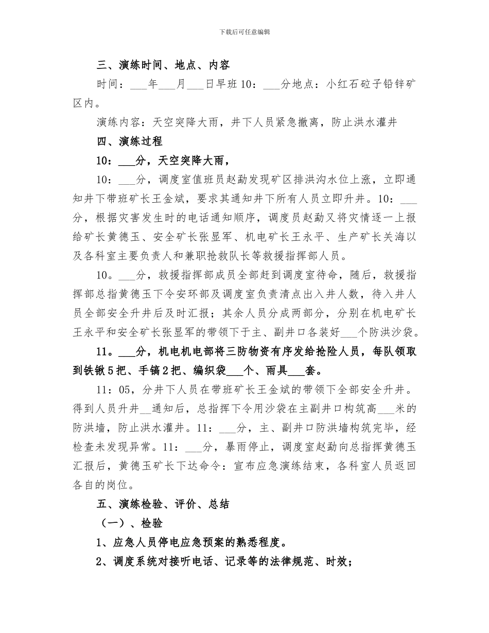 2024年雨季“三防”实战演练活动总结范文_第2页