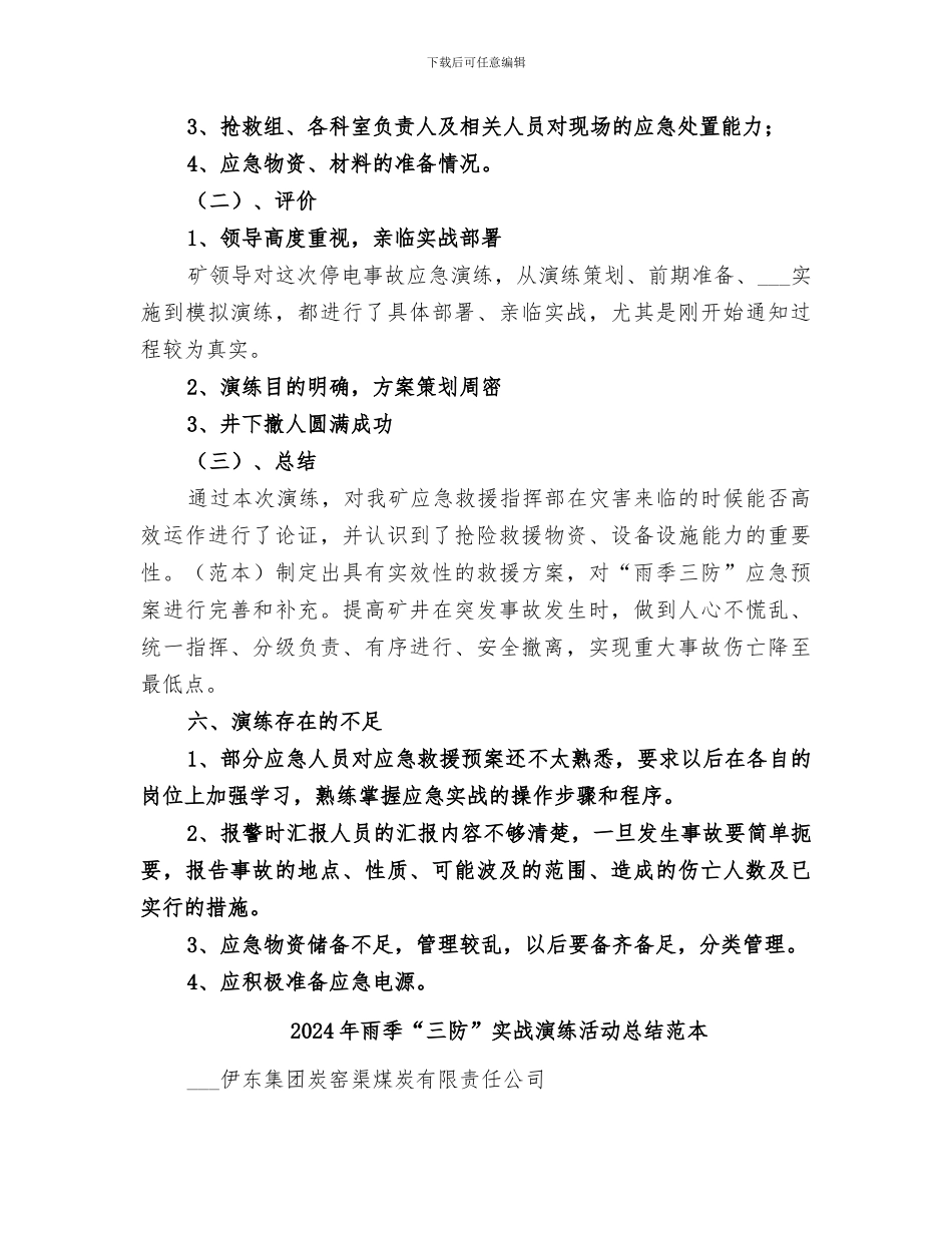 2024年雨季“三防”实战演练活动总结范文_第3页