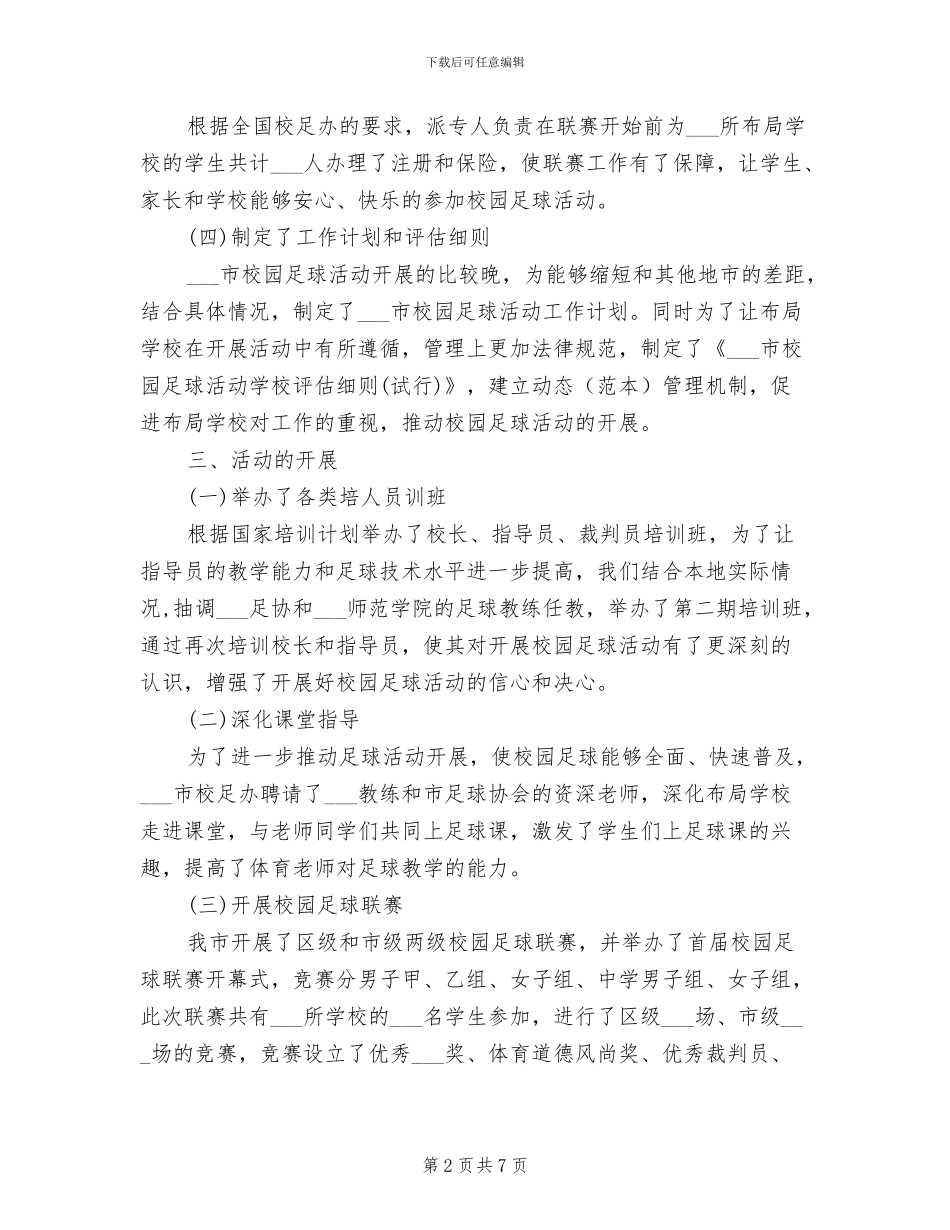 2024年青少年校园足球活动工作总结_第2页