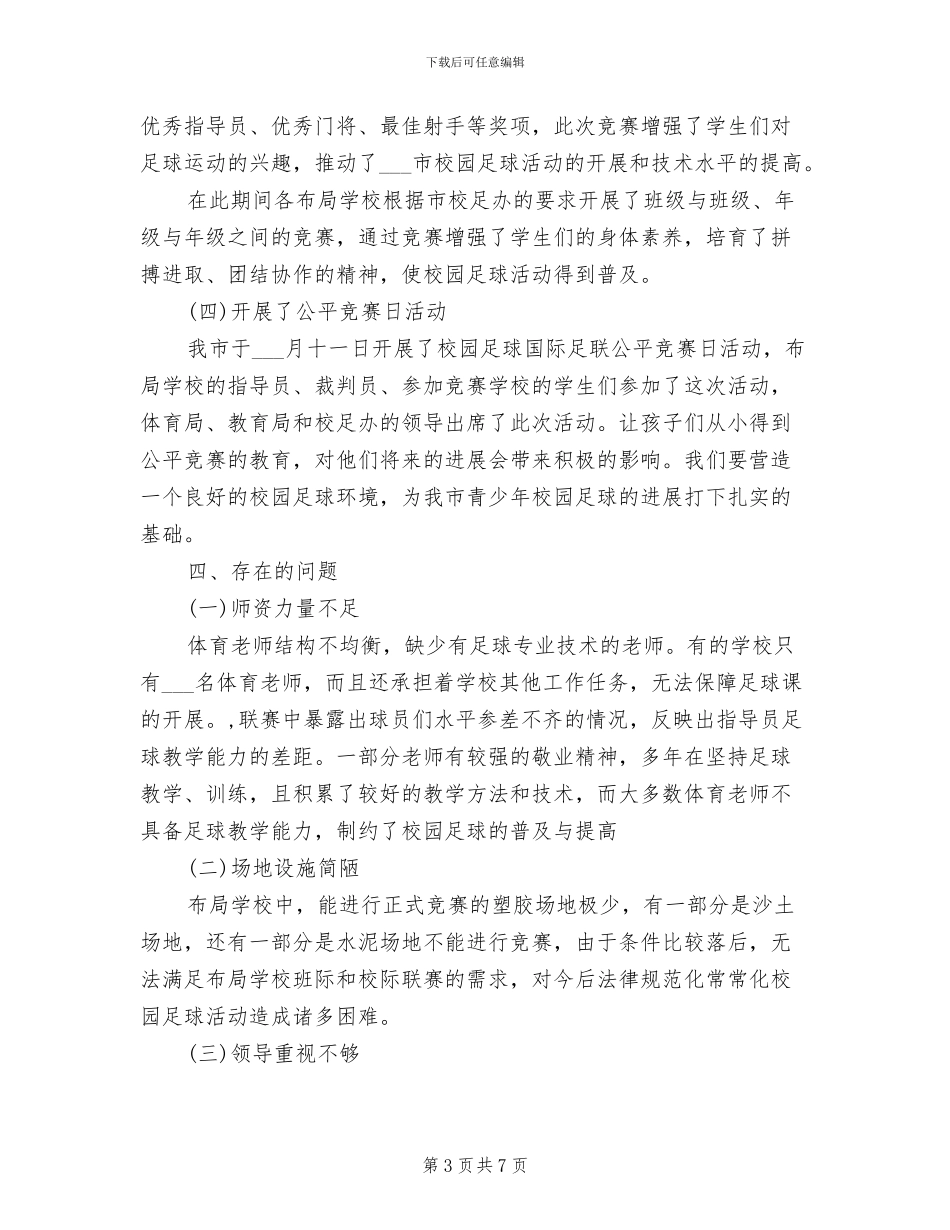 2024年青少年校园足球活动工作总结_第3页