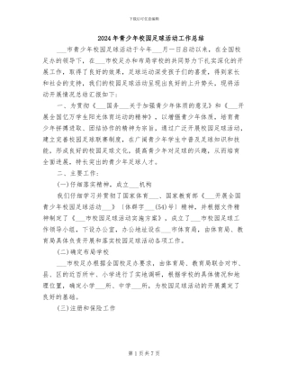 2024年青少年校园足球活动工作总结