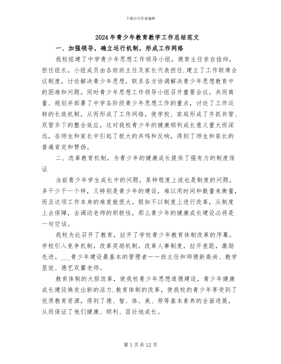 2024年青少年教育教学工作总结范文_第1页