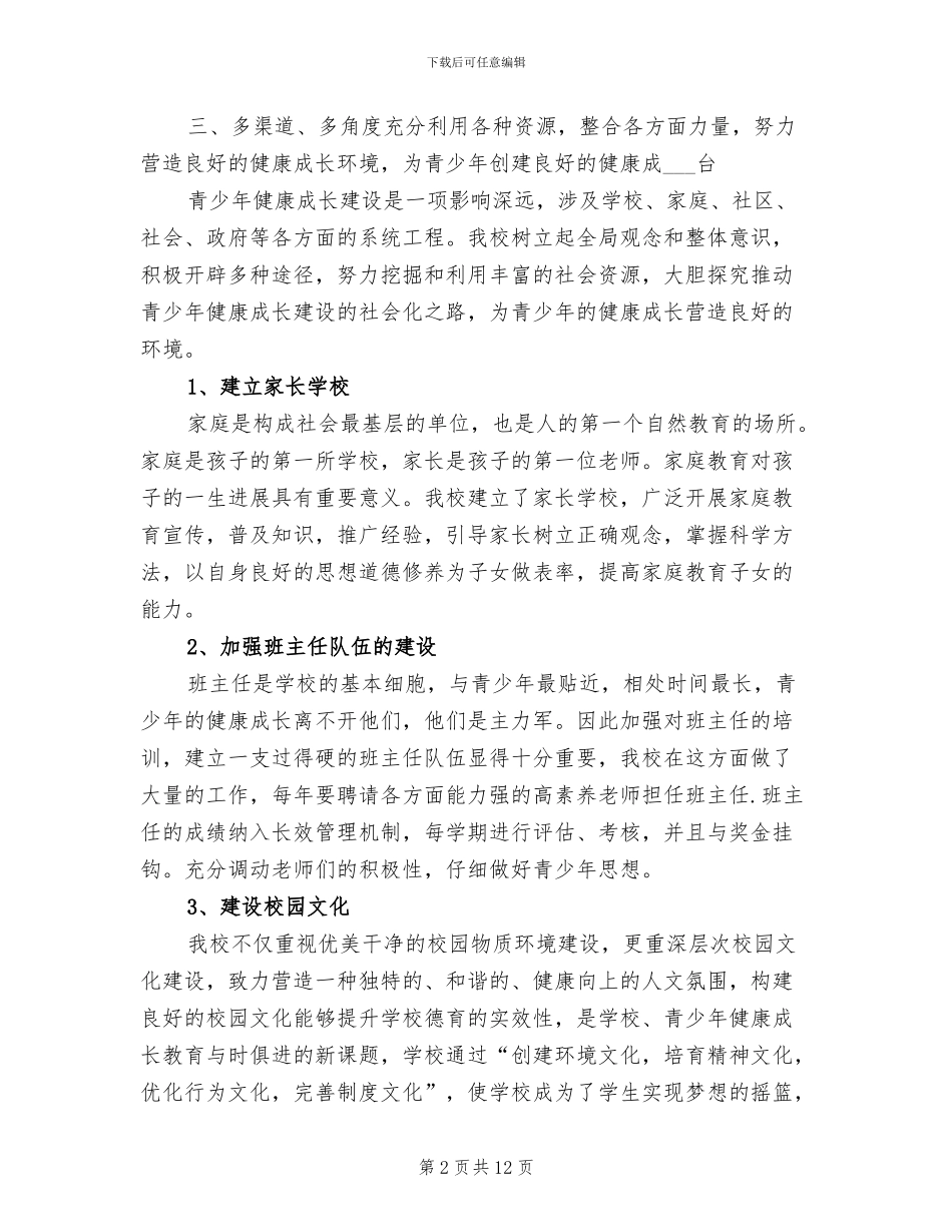2024年青少年教育教学工作总结范文_第2页