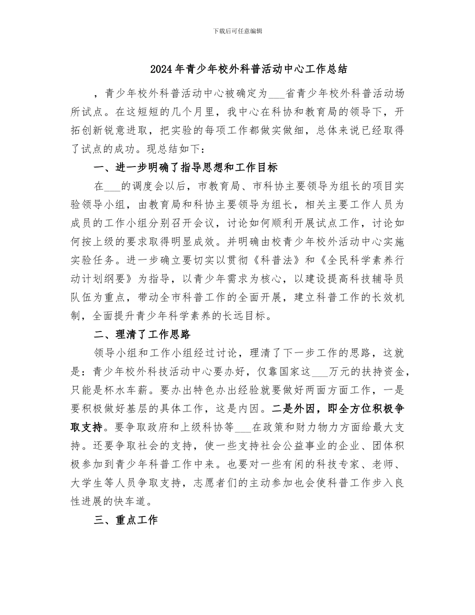 2024年青少年校外科普活动中心工作总结_第1页