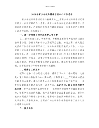 2024年青少年校外科普活动中心工作总结