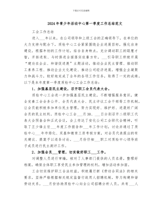 2024年青少年活动中心第一季度工作总结范文