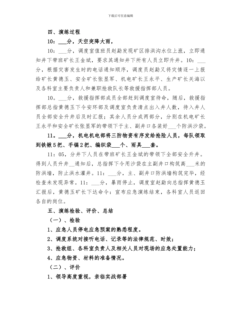 2024年雨季三防应急演练总结_第2页