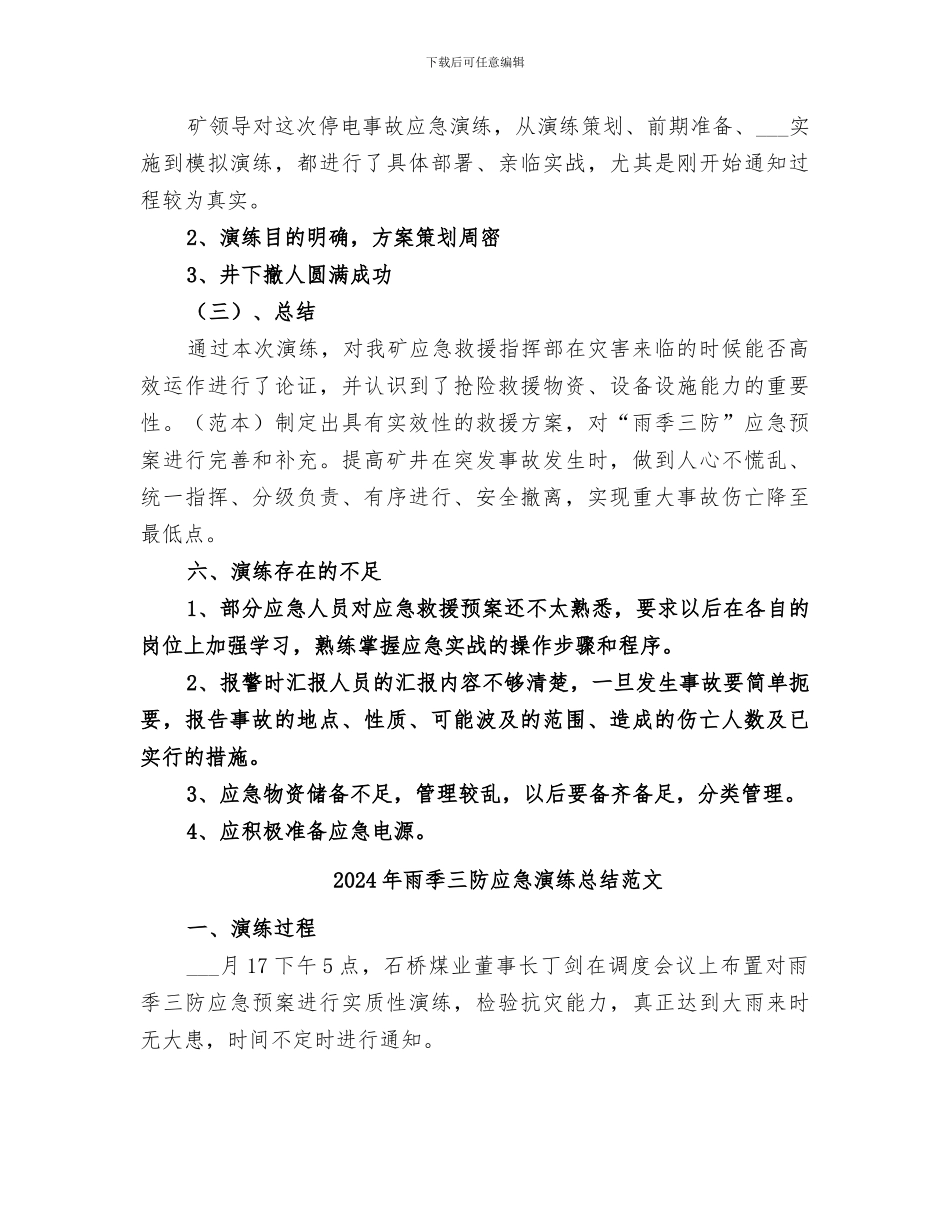 2024年雨季三防应急演练总结_第3页
