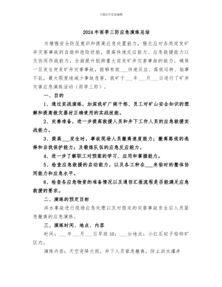 2024年雨季三防应急演练总结