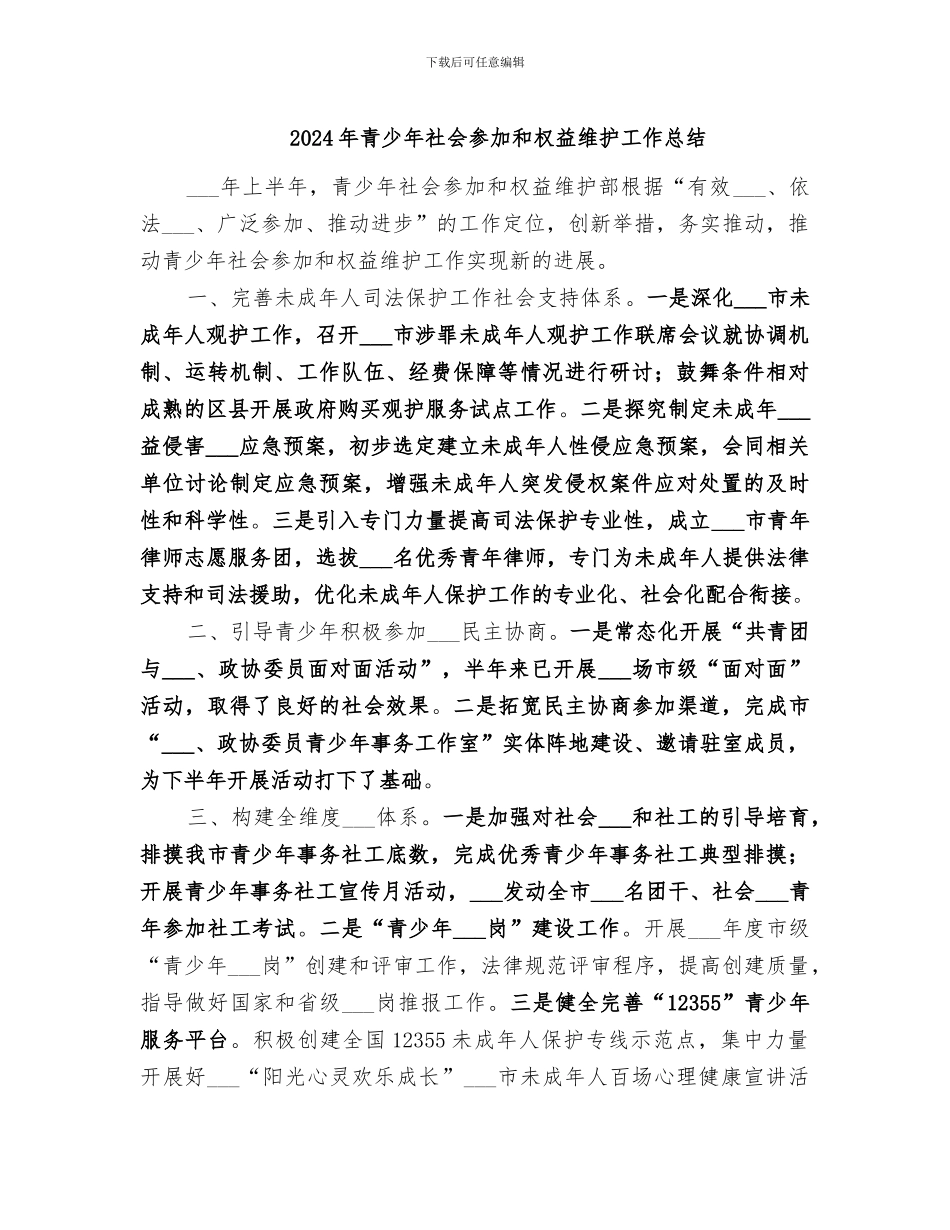 2024年青少年社会参与和权益维护工作总结_第1页