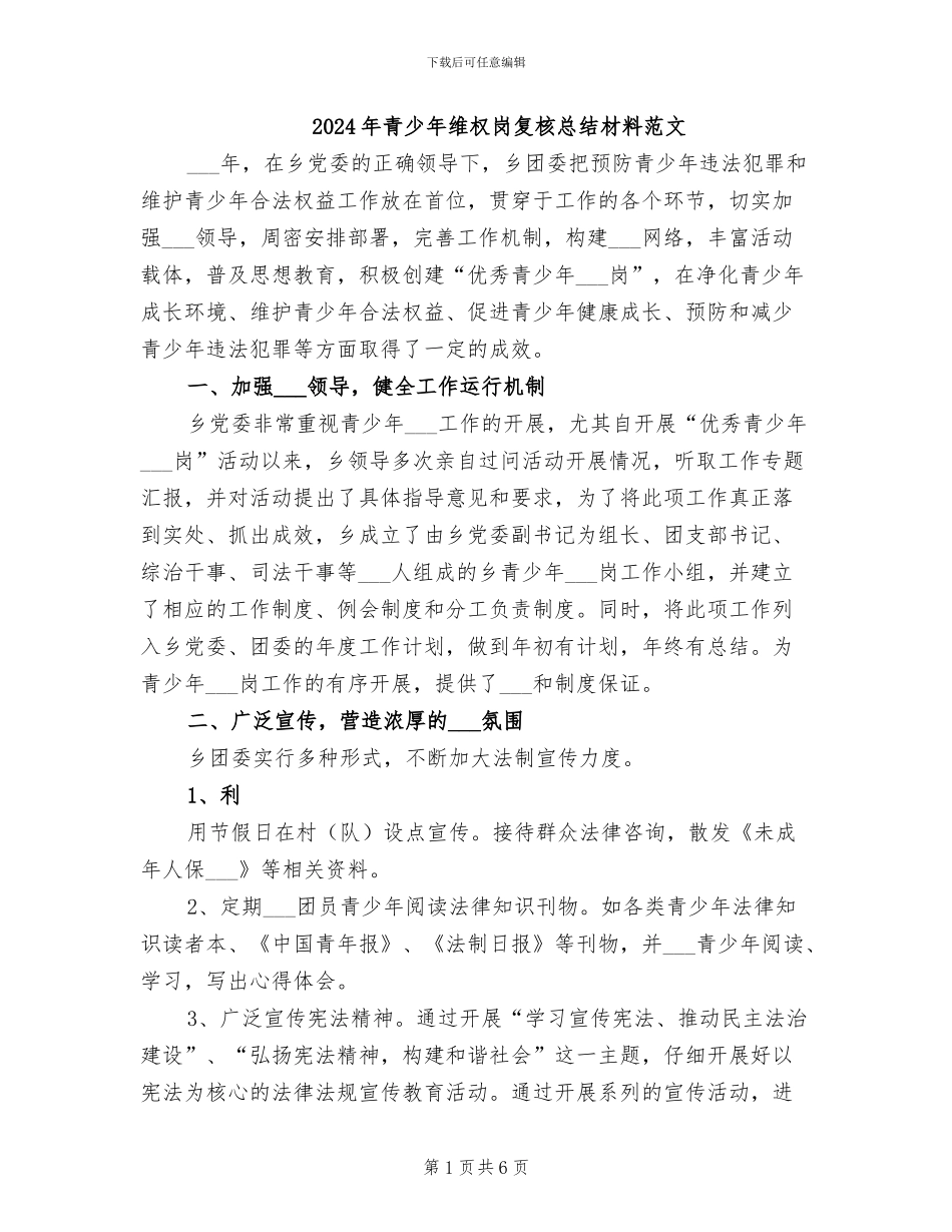 2024年青少年维权岗复核总结材料范文_第1页